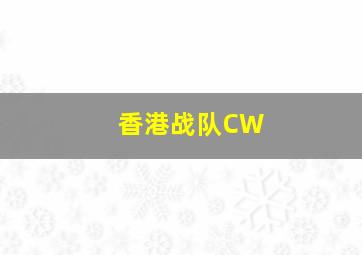 香港战队CW