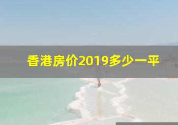 香港房价2019多少一平