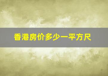 香港房价多少一平方尺