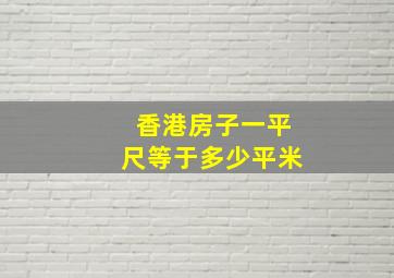 香港房子一平尺等于多少平米