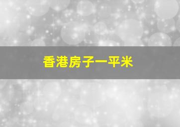 香港房子一平米