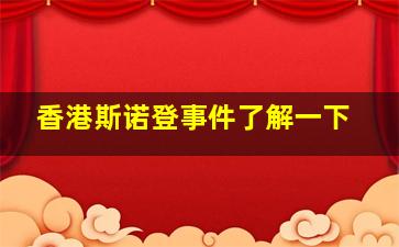 香港斯诺登事件了解一下