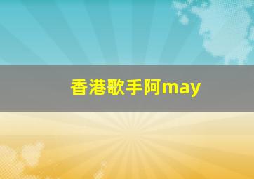 香港歌手阿may