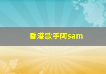 香港歌手阿sam