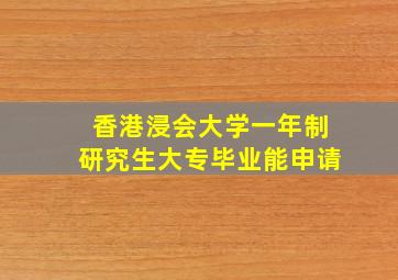 香港浸会大学一年制研究生大专毕业能申请