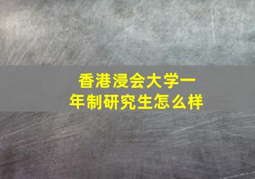 香港浸会大学一年制研究生怎么样