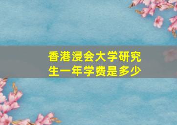 香港浸会大学研究生一年学费是多少