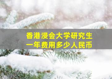 香港浸会大学研究生一年费用多少人民币