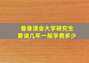 香港浸会大学研究生要读几年一般学费多少