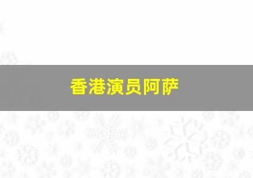 香港演员阿萨