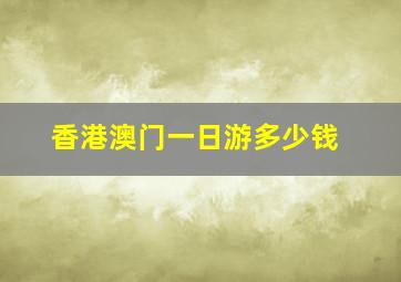 香港澳门一日游多少钱