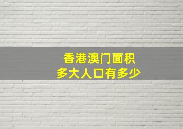 香港澳门面积多大人口有多少