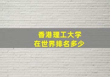 香港理工大学在世界排名多少