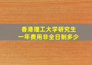 香港理工大学研究生一年费用非全日制多少