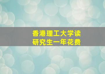 香港理工大学读研究生一年花费