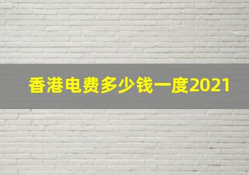 香港电费多少钱一度2021