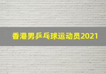 香港男乒乓球运动员2021