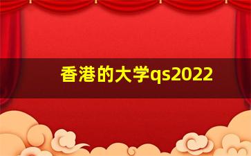 香港的大学qs2022