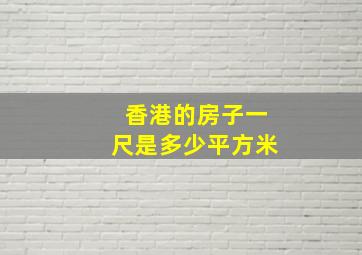 香港的房子一尺是多少平方米