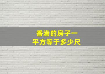 香港的房子一平方等于多少尺