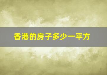 香港的房子多少一平方