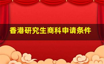 香港研究生商科申请条件