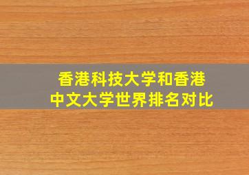 香港科技大学和香港中文大学世界排名对比