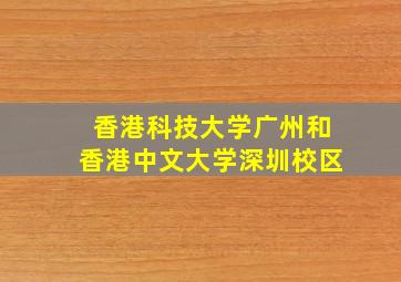 香港科技大学广州和香港中文大学深圳校区