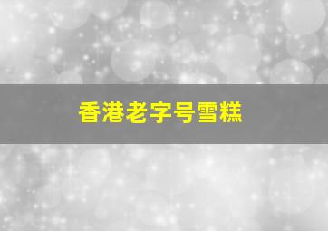 香港老字号雪糕