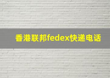 香港联邦fedex快递电话