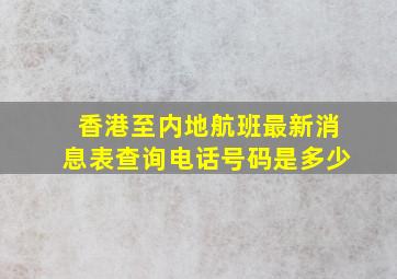 香港至内地航班最新消息表查询电话号码是多少