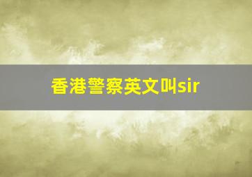 香港警察英文叫sir