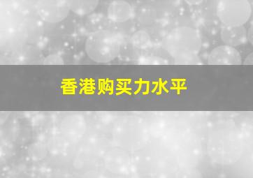 香港购买力水平