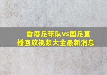 香港足球队vs国足直播回放视频大全最新消息