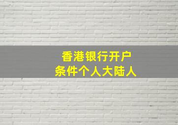 香港银行开户条件个人大陆人