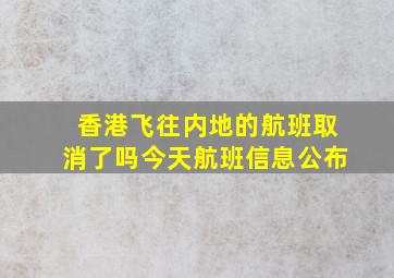 香港飞往内地的航班取消了吗今天航班信息公布