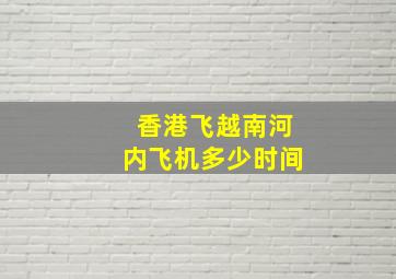 香港飞越南河内飞机多少时间