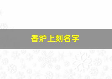 香炉上刻名字