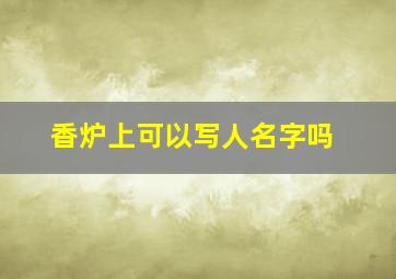 香炉上可以写人名字吗