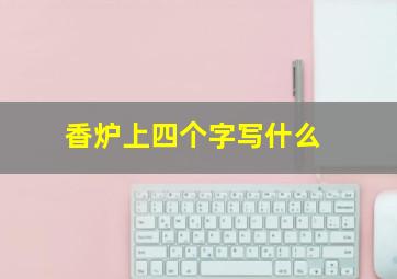 香炉上四个字写什么