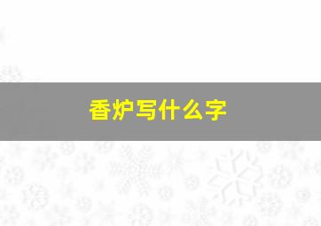 香炉写什么字