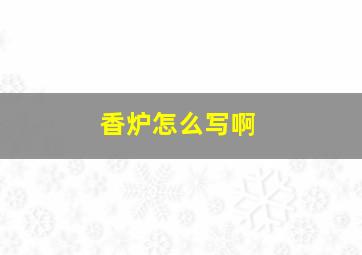 香炉怎么写啊