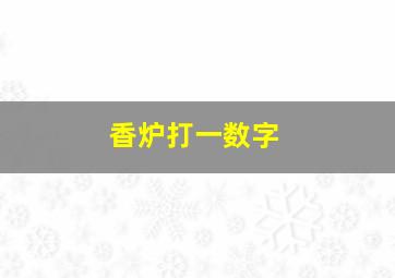 香炉打一数字