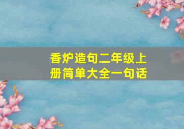 香炉造句二年级上册简单大全一句话