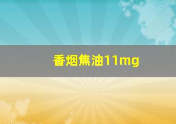 香烟焦油11mg