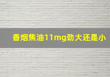 香烟焦油11mg劲大还是小