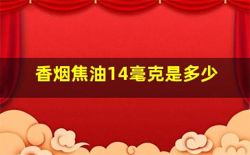 香烟焦油14毫克是多少