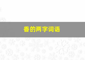 香的两字词语