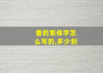 香的繁体字怎么写的,多少划