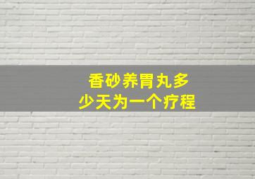 香砂养胃丸多少天为一个疗程